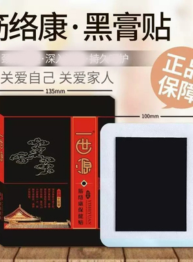 疼痛人群黑膏贴名锐颈肩腰腿