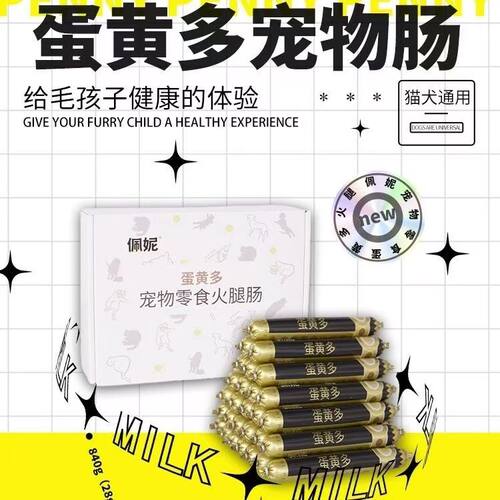佩妮蛋黄多火腿肠犬猫通用