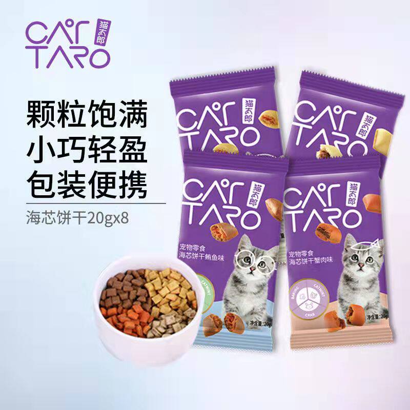 猫太郎海芯饼干夹心酥成幼猫猫薄荷零食20g*8袋鳕鱼蟹肉干贝味