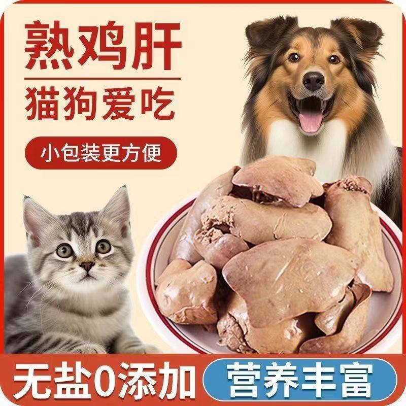 宠物食品蒸煮鸡肝猫咪零食开袋即食水煮熟鸡肝拌饭狗零食,宠物/宠物食品及用品,猫风干零食/肉干/鱼干,淘宝优惠券,粉丝福利购,淘宝优惠卷