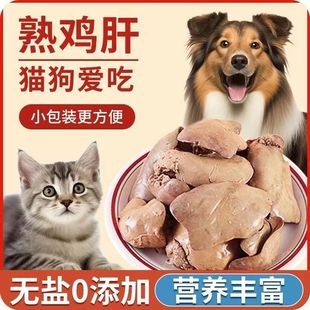 宠物食品蒸煮鸡肝猫咪零食开袋即食水煮熟鸡肝拌饭狗零食