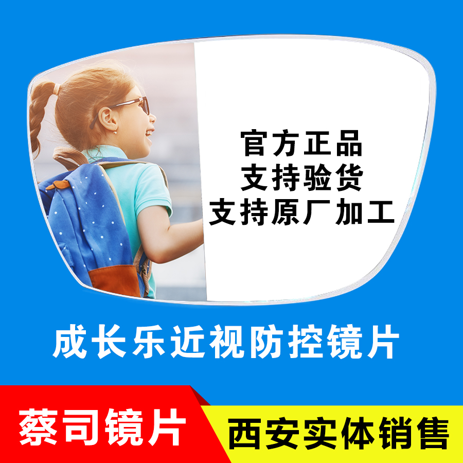 蔡司成长乐儿童防控镜片防蓝光学生缓解近视加深青少年1片装正品 ZIPPO/瑞士军刀/眼镜 定制眼镜片 原图主图