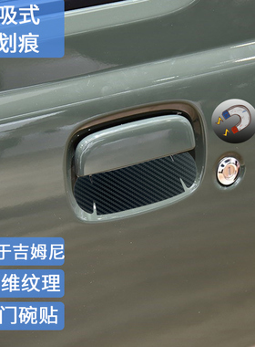 适用19-25款吉姆尼磁吸门碗贴jimny Jb64/74把手腕磁性保护防刮划