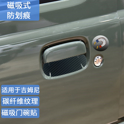 适用19-25款吉姆尼磁吸门碗贴jimny Jb64/74把手腕磁性保护防刮划