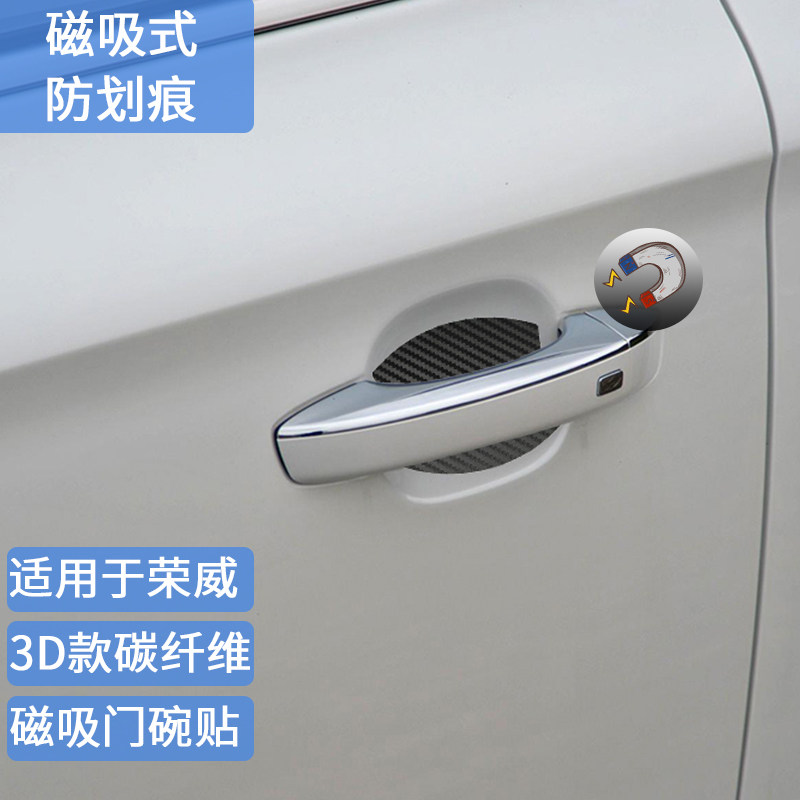 适用于荣威磁吸碳纤维门碗保护贴Ei5 rx5/8 eMAX i5/6科莱威iMAX8