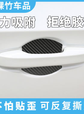 汽车门碗贴车门把手贴防刮磁吸碳纤维外门碗磁性手扣保护贴膜通用