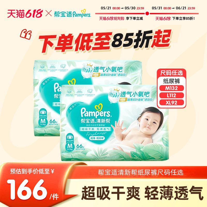 帮宝适清新帮婴儿纸尿裤M132/L112/XL92超薄干爽透气宝宝尿不湿