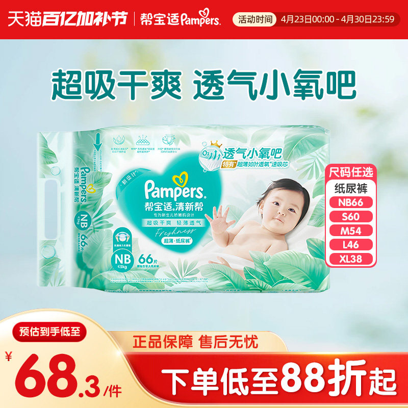 帮宝适清新帮婴儿纸尿裤NB/SML/XL男女宝宝超薄干爽透气薄尿不湿