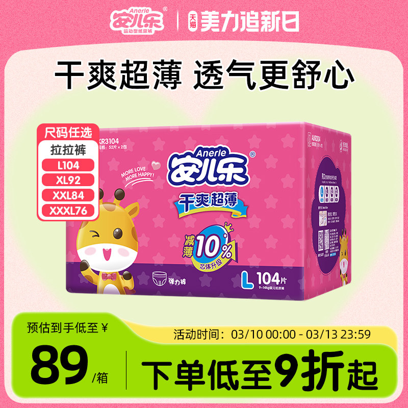 安儿乐超薄干爽透气弹力裤L104/XL92/XXL84/XXXL76宝宝拉拉裤