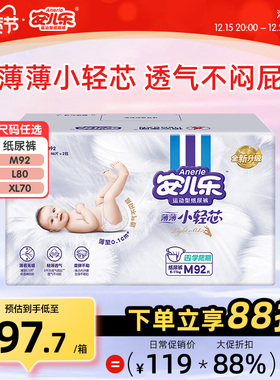 安儿乐小轻芯纸尿裤M92/L80/XL70/XXL62超薄透气婴儿腰贴型尿不湿