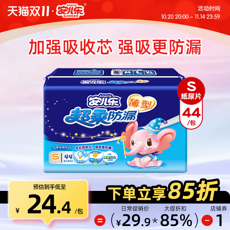 安儿乐纸尿片S44片小号安尔乐男女宝宝婴儿超薄透气新生儿尿不湿
