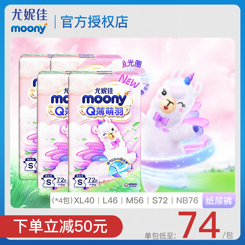 moony尤妮佳Q薄萌羽小羊驼纸尿裤NB/S/M/L/XL*4包婴儿尿不