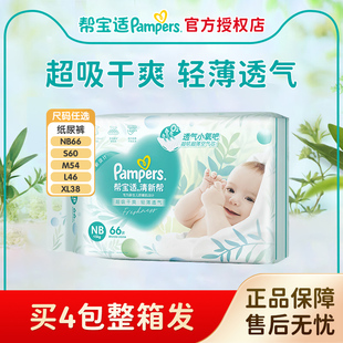 L46 帮宝适清新帮刚出生新生婴儿纸尿裤 M54 S60 XL38尿不湿 NB66