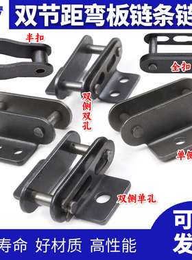 双节距弯板链条接头C208B C2040/C2050/C2060/C2080/C2042/C2052