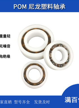 POM尼龙塑料轴承6800 6801 6802 6803-6808 6900 6901 6902-6908