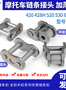 摩托车链条接头加厚全扣半扣420 08B 428H 520 530 630H 428HV