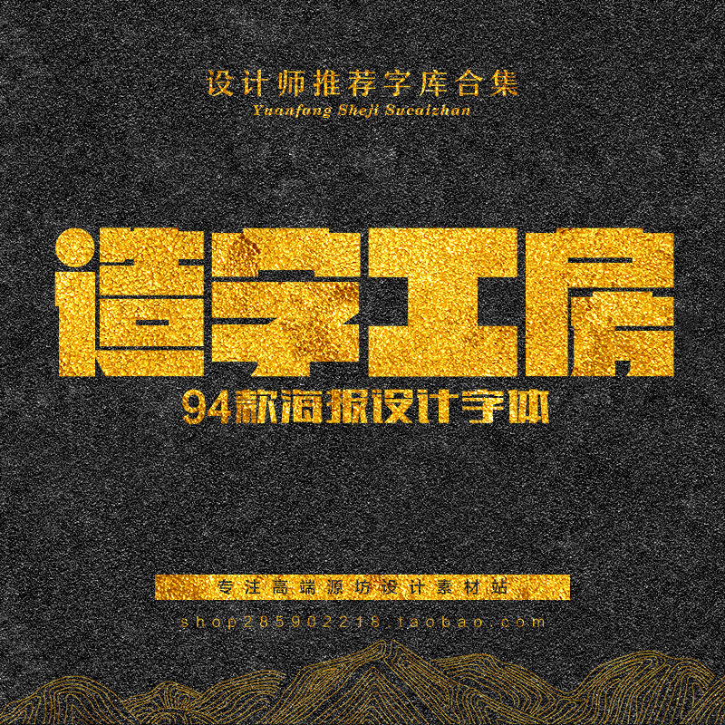 造字工房全套字体包ps中文广告海报排版cdr平面设计mac工坊下载