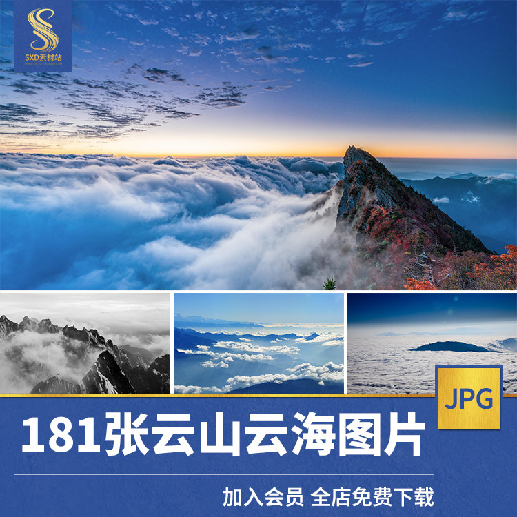 云山云海高清jpg图片云雾云彩云端云层天空朝霞日出自然风景素材