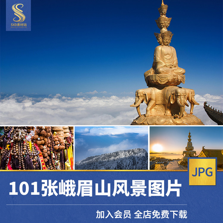 峨眉山高清jpg风景图片金顶四面佛寺庙名山雪景云海日出摄影素材