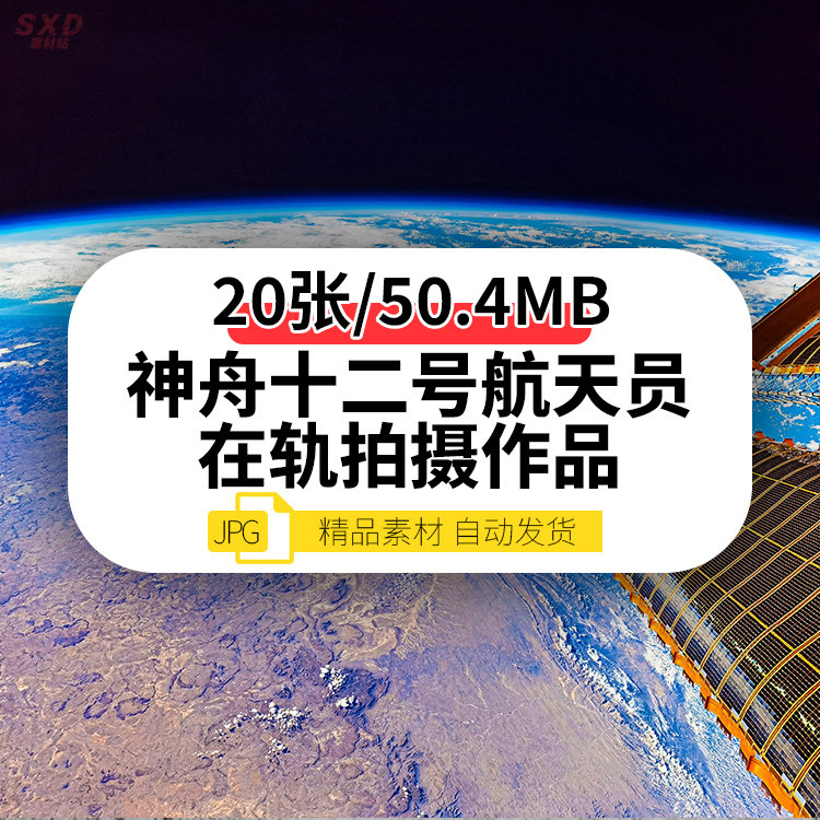神舟十二号航天员在轨拍摄作品宇航员航天星球太空地球摄影照片