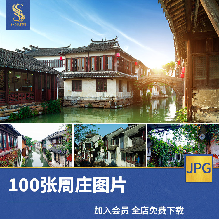 江苏周庄高清jpg素材风景图片江南水乡古镇乌篷船旅行风光摄影照