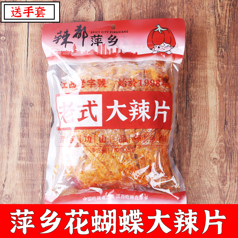 花蝴蝶麻辣手撕大辣片萍乡特产