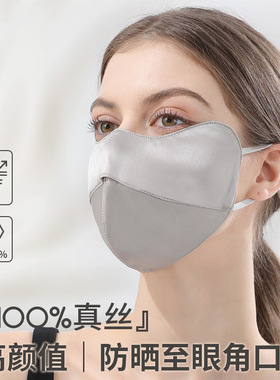 22姆米真丝防晒遮阳口罩夏季医美术后防紫外线全脸面罩100%桑蚕丝