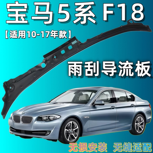 适用宝马5系F18前挡风玻璃520雨刮523水槽525集水530Li导流F10板