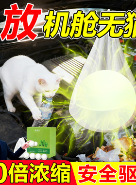 汽车发动机舱防猫驱猫神器室外长效强力去除赶专用特效野猫乱尿药