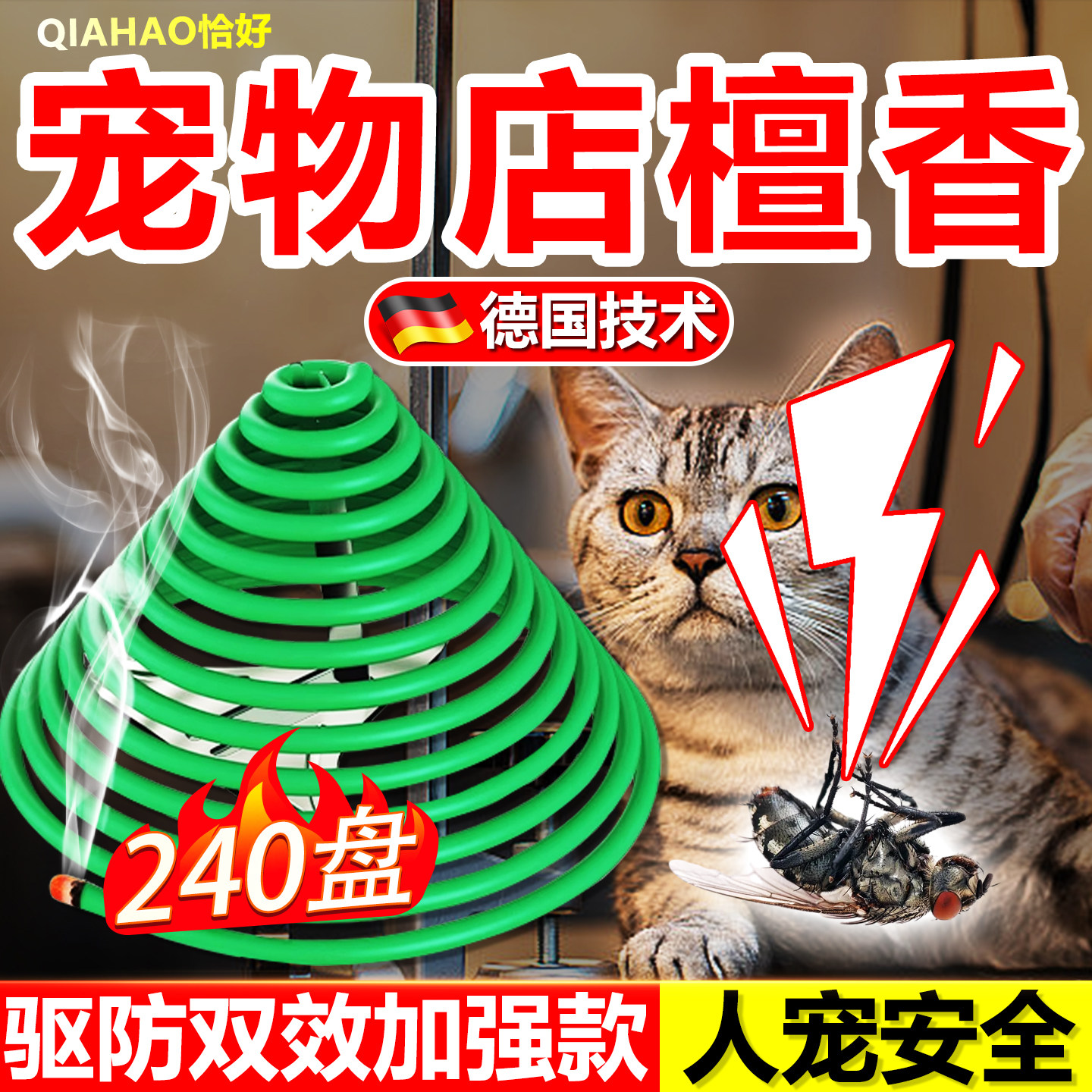 宠物蚊香专用猫咪狗狗可用驱蚊神器友好无害驱蚊液灭防除蚊虫檀香