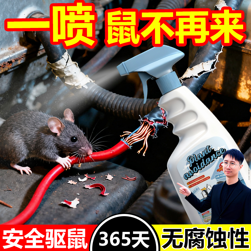 驱鼠神器特效驱赶汽车发动机舱专用药2025新款捕鼠防鼠避鼠喷雾剂