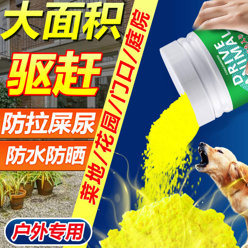 驱狗喷剂药防狗乱拉屎尿专用药2025新款长效室外汽车轮胎驱离驱狗