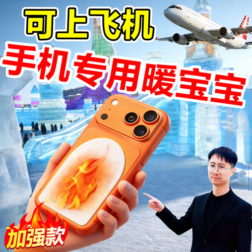 手机暖宝宝防冻防关机冬天东北户外防寒套壳加热发热贴保温暖神器