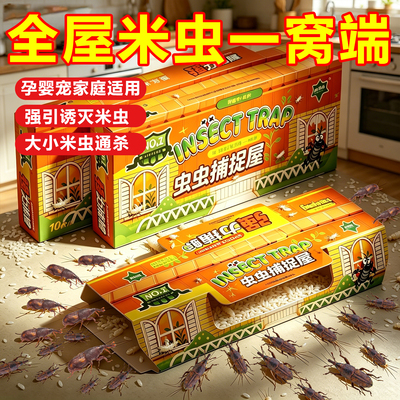 米虫杀虫剂家用米象虫粮食大米玉米面粉防虫药捕粘厨房去除强力板