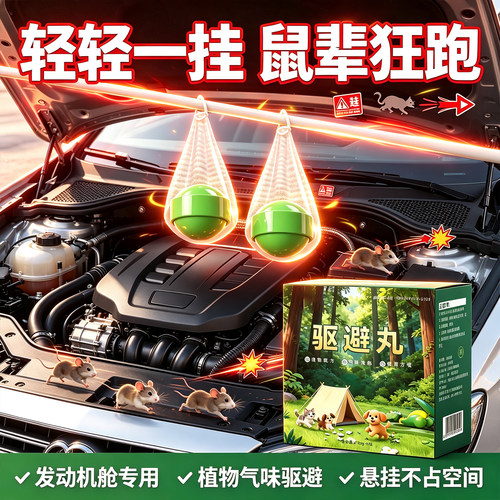驱鼠神器汽车发动机舱专用2026新款驱鼠丸薄荷特效强力汽车防老鼠