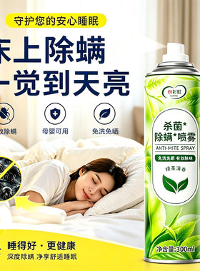 除螨喷雾床上专用药灭除臭虫跳蚤螨虫孕婴家用室内宿舍可用杀虫剂