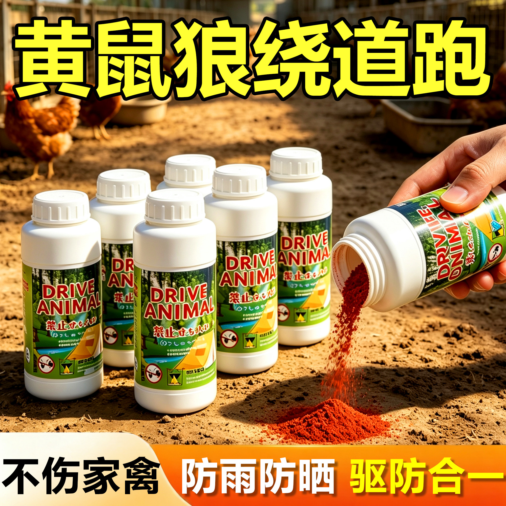 养鸡防黄鼠狼驱赶神器特效养殖场专用的克特效2026新款驱赶药粉星
