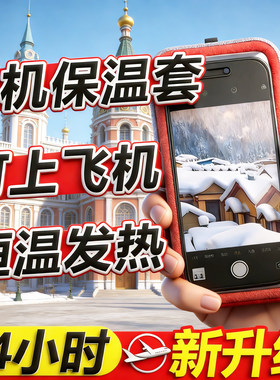手机暖宝宝冬天防冻防关机保暖加热套户外保温袋适用苹果华为荣耀小米冬天季外卖骑手东北雪乡防寒神器直播壳