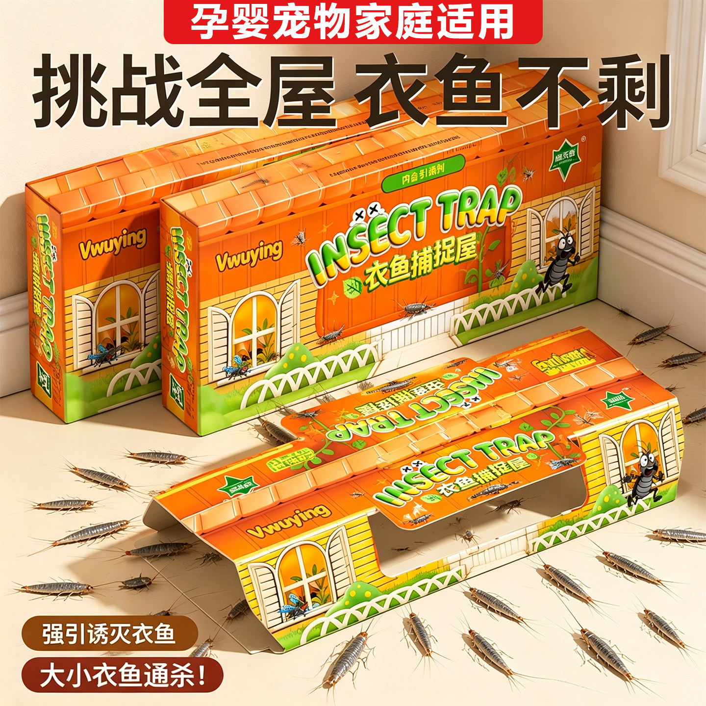 衣鱼虫诱捕盒杀虫剂室内家用粘虫板专用药虫卵双杀除虫灭除衣鱼净