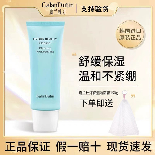 GalanDutin韩国原装进口嘉兰杜汀保湿舒缓洁面膏小蓝管洗面奶正品