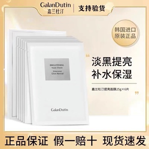 嘉兰杜汀焕颜提亮面膜保湿提亮肤色GanlanDutin韩国原装进口正品
