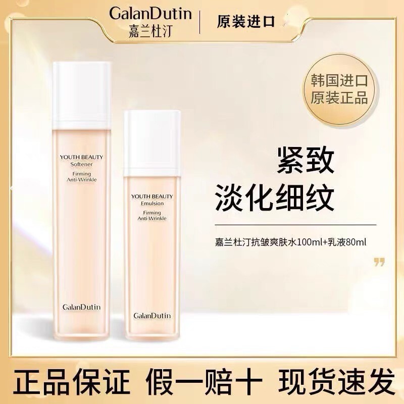 嘉兰杜汀抗皱紧致水乳套装补水保湿韩国进口GanlanDutin图片