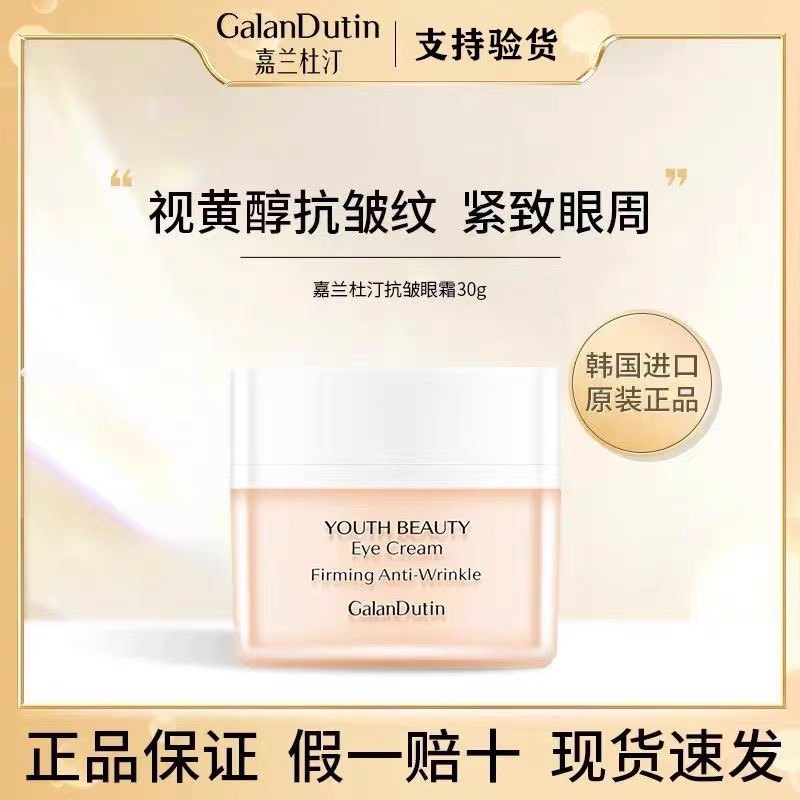 嘉兰杜汀视黄醇紧致抗皱眼霜淡化细纹韩国原装进口GanlanDutin,美容护肤/美体/精油,乳液/面霜,淘宝优惠券,粉丝福利购,淘宝优惠卷