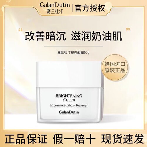 旗舰正品嘉兰杜汀提亮面霜焕颜嘉兰GalanDutin韩国原装进口