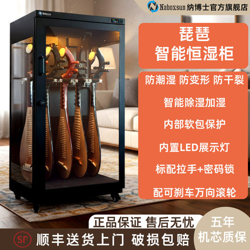 纳博士琵琶智能恒湿防潮柜