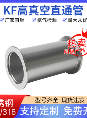 KF真空直通管316/304不锈钢等径接头KF16快装25接头40加长50直管