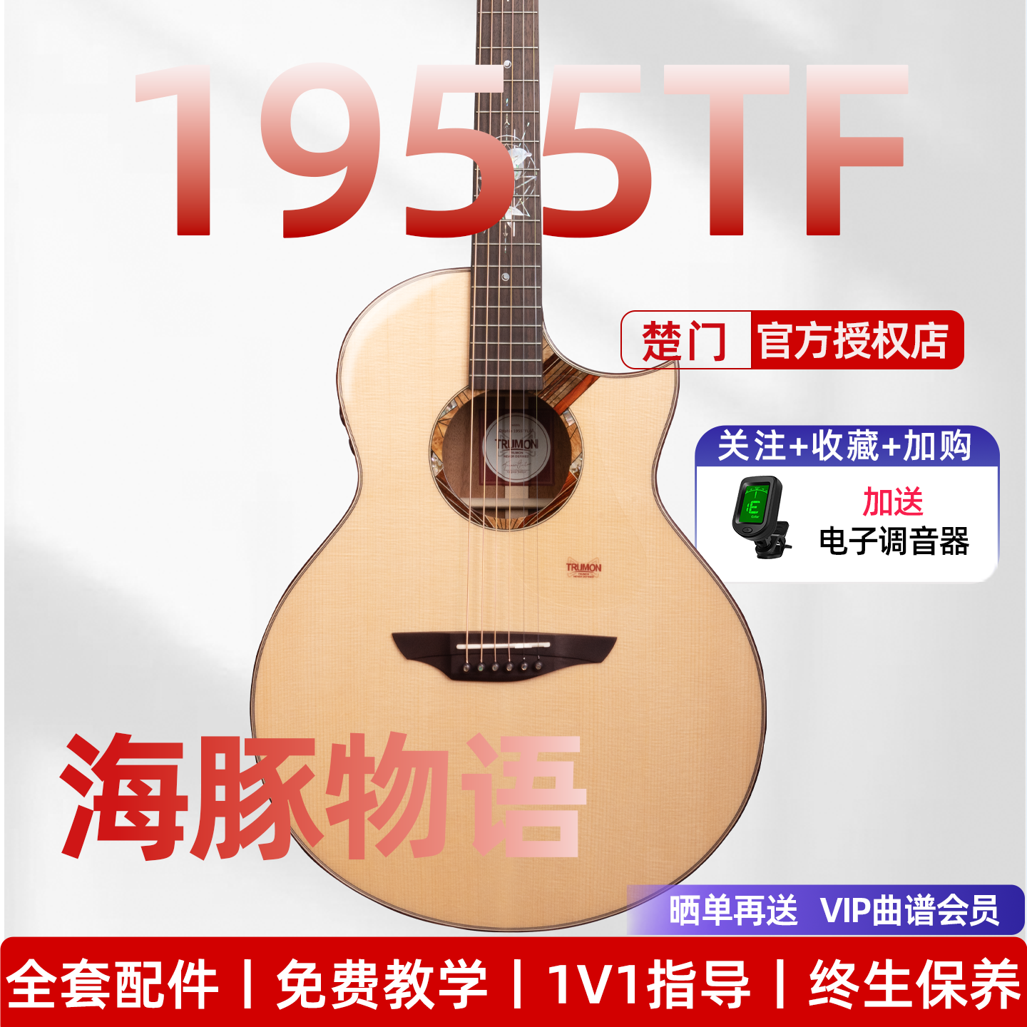 楚门海豚物语全单吉他