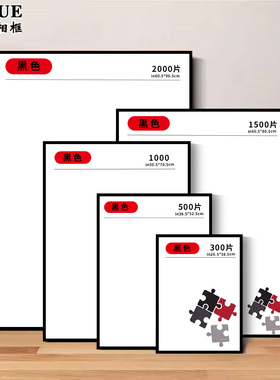 拼图相框1000片拼图框300 500 2000块70x50x75铝合金画框装裱定制