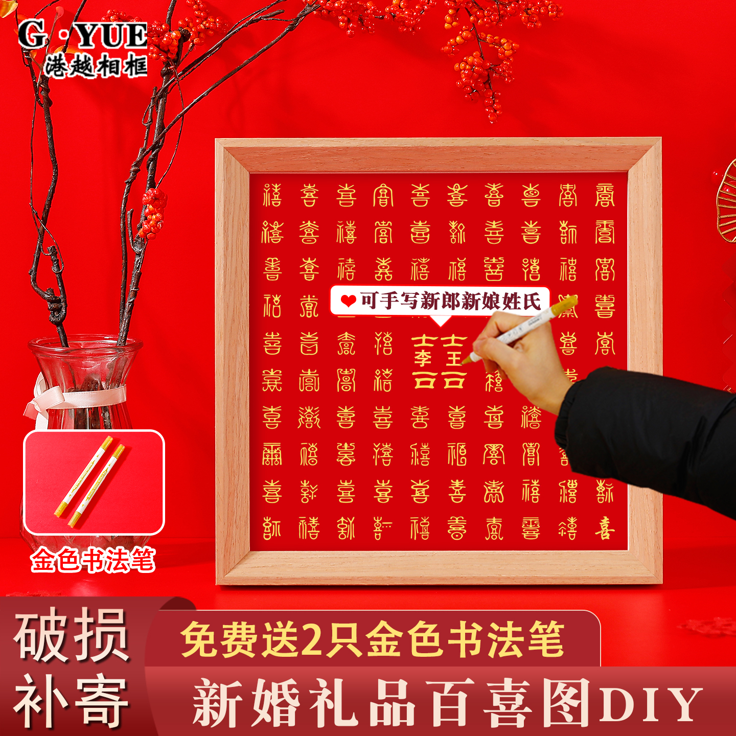 百喜图手工diy结婚礼物送新人
