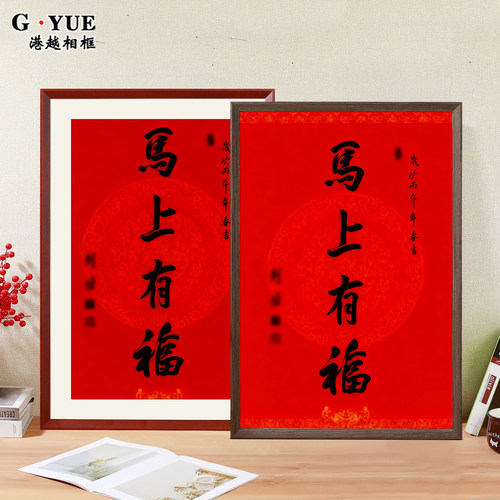 马上有福相框2026新年春联普陀